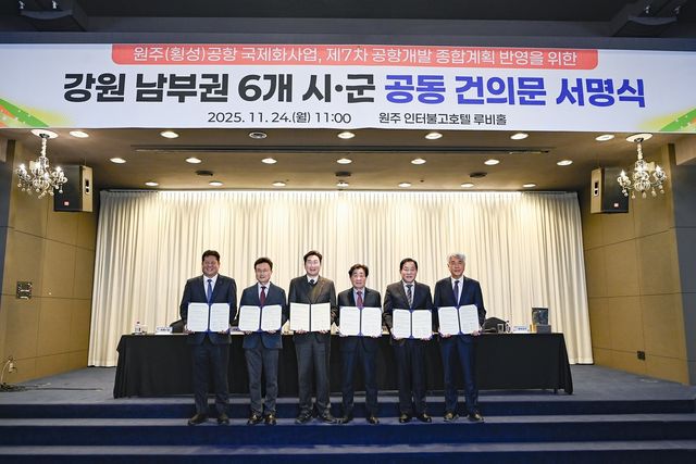 강원 남부권 6개 시군, 원주(횡성)공항 국제화 공동건의문 서명식