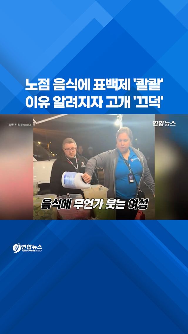 [쇼츠] 노점 음식에 표백제 '콸콸'…이유 알려지자 고개 '끄덕' - 2