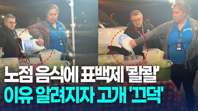 [영상] 노점 음식에 표백제 '콸콸'…美 보건당국 해명 들어보니 - 2