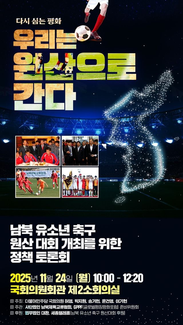 남북 유소년축구 원산대회 재개 정책토론회 