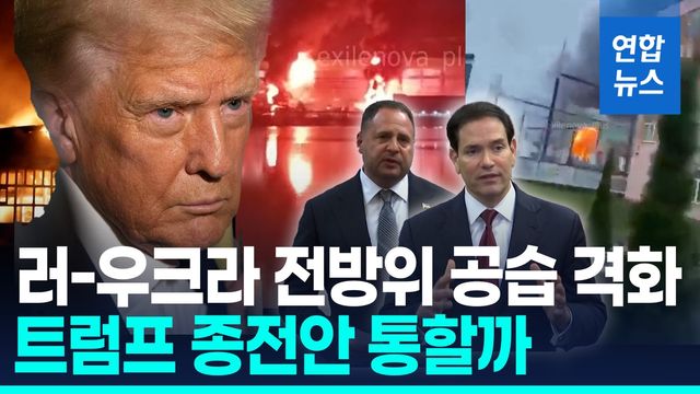 [영상] 러-우크라, 전력·난방시설 겨냥 전방위 공습…美종전안 통할까 - 2