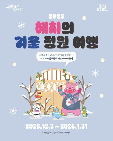 '해치의 겨울정원여행' 포스터