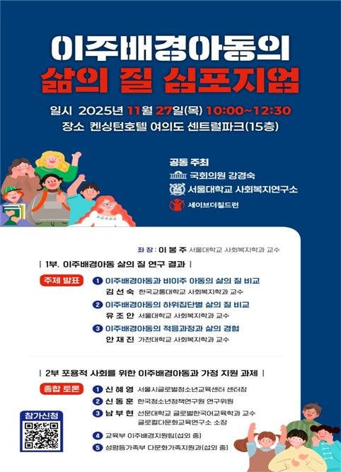 이주배경아동의 삶의 질 심포지엄