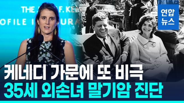 [영상] 또 '케네디가의 저주'?…35세 외손녀 시한부 진단 - 2