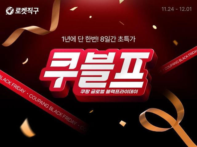 쿠팡, 직구 블랙프라이데이 펼친다…2만7천여종 특가 - 1