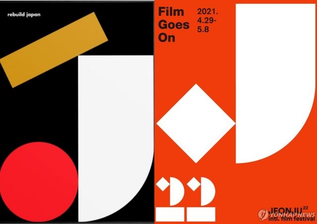헤이 스튜디오의 'Rebuild Japan(왼쪽)과 교체 전 제22회 전주국제영화제 공식 포스터