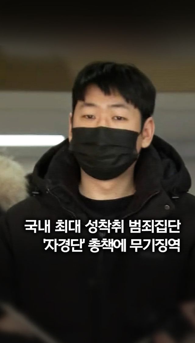 [쇼츠] 국내 최대 성착취 범죄집단 '자경단' 총책에 무기징역 - 2