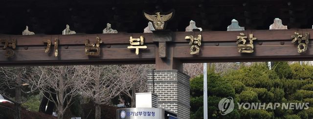 경기남부경찰청