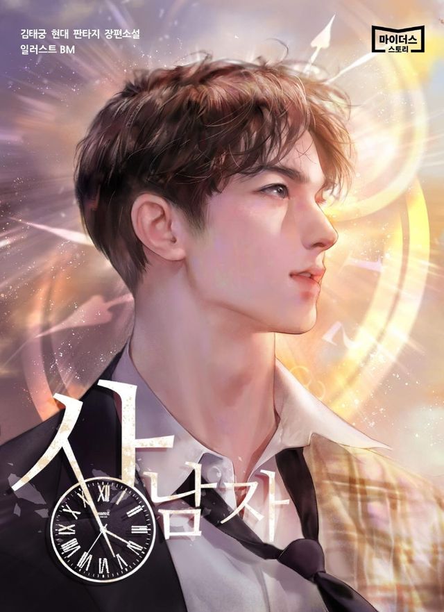 웹소설 '상남자' 표지