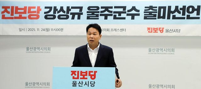 울주군수 출마 선언하는 강상규 진보당 울산시당 플랜트현장위원장
