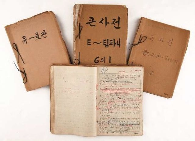 '근대 한국어 사전 원고' 중 조선말 큰사전 원고