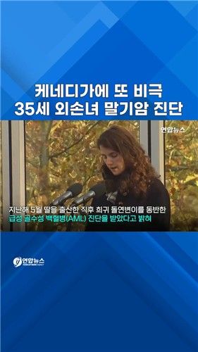 [쇼츠] 케네디가에 또 비극…35세 외손녀 말기암 진단 - 2