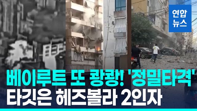 [영상] 이스라엘 '표적공습'에 베이루트 쑥대밭…헤즈볼라 2인자 제거 - 2