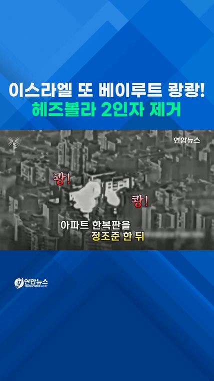 [쇼츠] 이스라엘, 베이루트 '표적공습'…헤즈볼라 2인자 제거 - 2