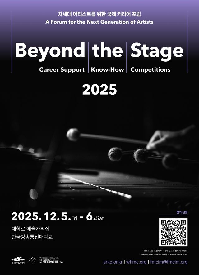 '비욘드 더 스테이지 2025: 차세대 아티스트를 위한 국제 커리어 포럼'