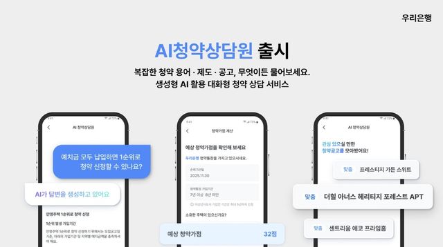 우리은행 "주택 청약은 AI에 물어보세요" - 1