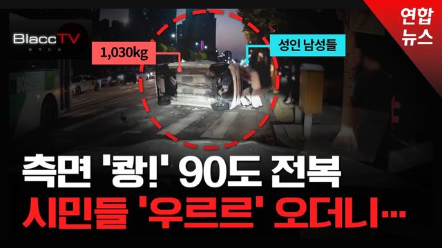 [BlaccTV] 택시에 들이받혀 전복된 소형자…시민들 '우르르' 달려왔다 - 2