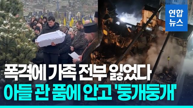 [영상] 러시아 폭격에 가족 전부 잃었다…아들 관 품에 안고 '둥개둥개' - 2