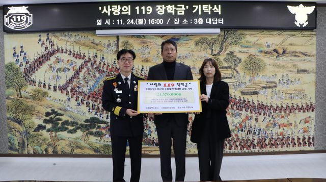 사랑의 119 장학금 기탁식