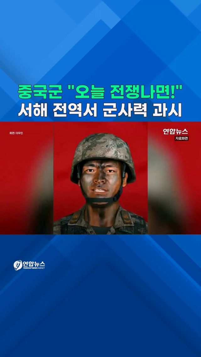 [쇼츠] 중국군 "오늘 전쟁나면 답은 이것!"…서해 전역서 군사력 과시 - 2