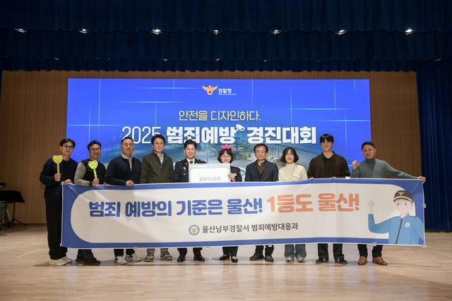 울산남부경찰서, 경찰청 '범죄예방 경진대회' 최우수