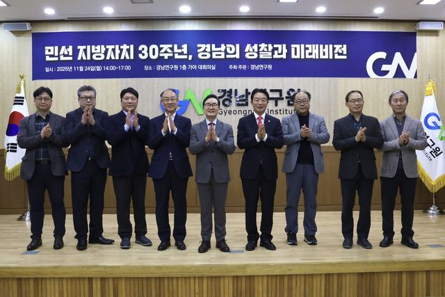 경남연구원 지방차지 30주년 기념포럼