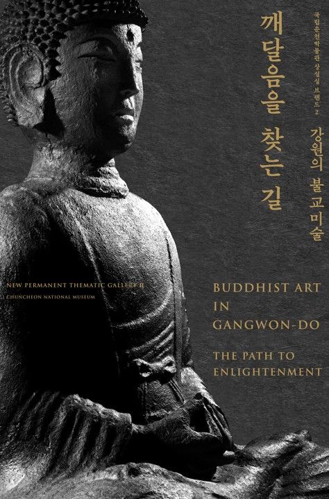 '강원의 불교미술, 깨달음을 찾는 길'