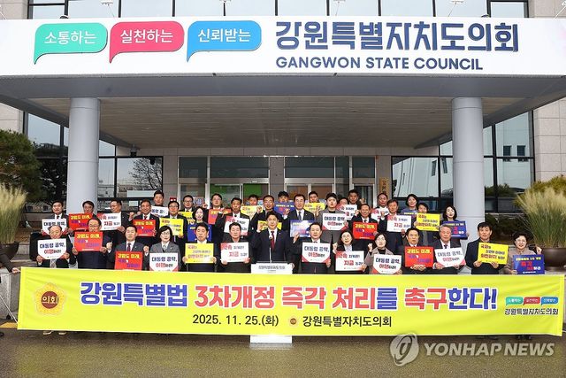 강원도의회 "강원특별법 3차 개정안 즉각 처리 촉구"