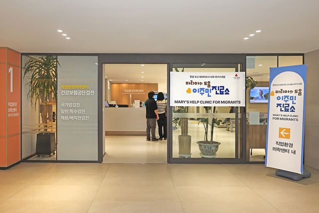 마리아의 도움 이주민 진료소