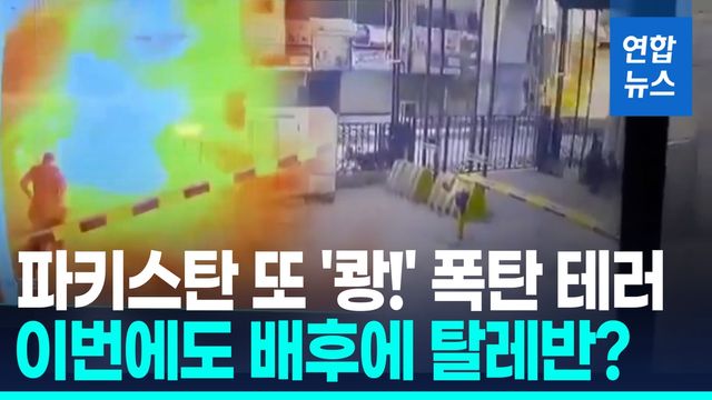 [영상] 아프간 국경 지역서 또 '쾅'…파키스탄 폭탄 테러로 10여명 사상 - 2