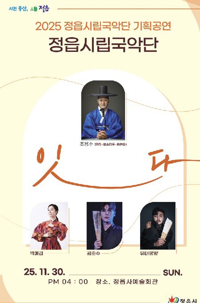 정읍시립국악단 '잇다' 공연 포스터