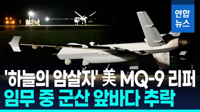 [영상] 주한미군 MQ-9 군산 앞바다 추락…한반도 상시배치 두 달만 - 2