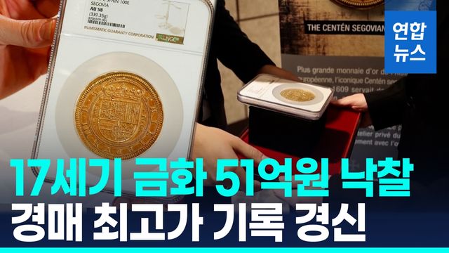 [영상] 17세기 스페인 금화 51억원에 낙찰…유럽 경매 최고가 경신 - 2