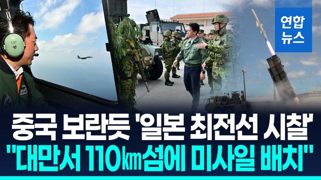 [영상] 日 "대만 인근 섬에 미사일 배치"…中 "군국주의 부활 막겠다" - 2