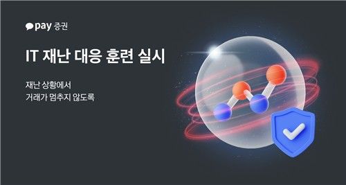 카카오페이증권, 데이터센터 마비 가정 'IT재난 대응훈련'