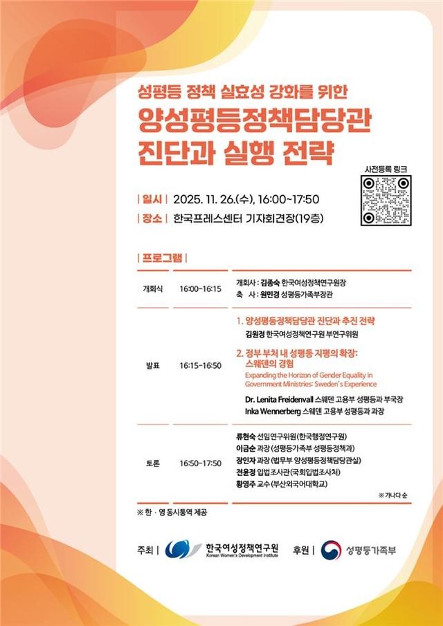 양성평등정책담당관 진단과 실행 전략 포럼 포스터
