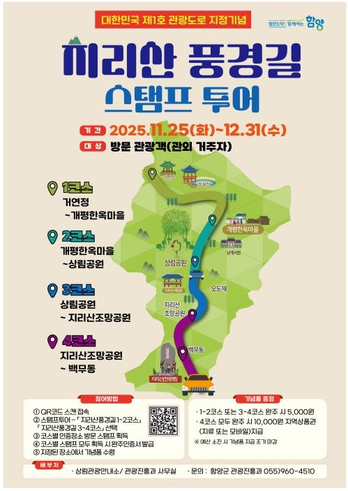 지리산 풍경길 스탬프 투어