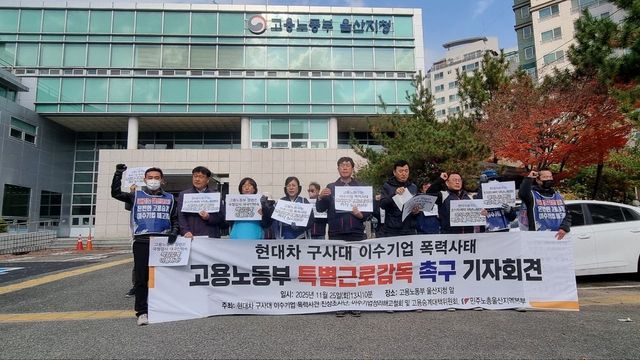 민주노총 울산본부, 고용노동부 특별근로감독 촉구 기자회견