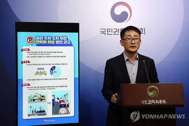 권익위 ‘불법 주차 조치 위한 연락처 확보 방안 권고’ 브리핑