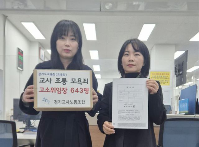 경기교사노조, 임태희 경기도교육감 고발