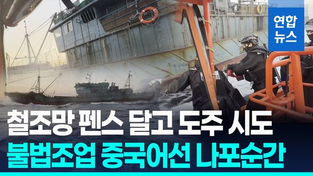 [영상] 철조망 펜스 달고 도주하는 중국어선…해경, 와이어 자르고 나포 - 2
