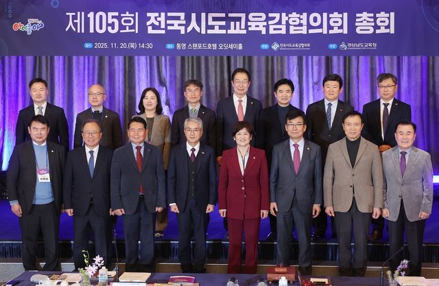 제105회 전국시도교육감협의회 총회