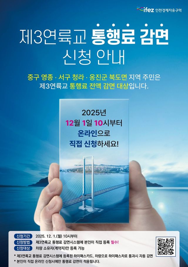 통행료 감면 신청 포스터