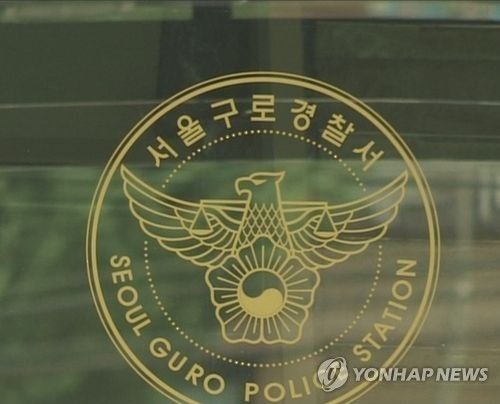 서울 구로경찰서
