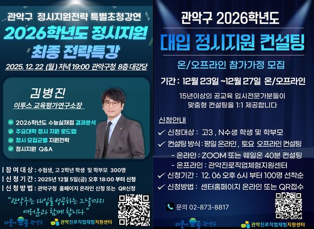  2026학년도 관악구 정시전략특강 및 대입 정시 지원 1:1 컨설팅 홍보 포스터