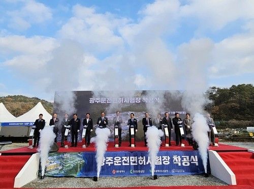 광주 운전면허시험장 준공식