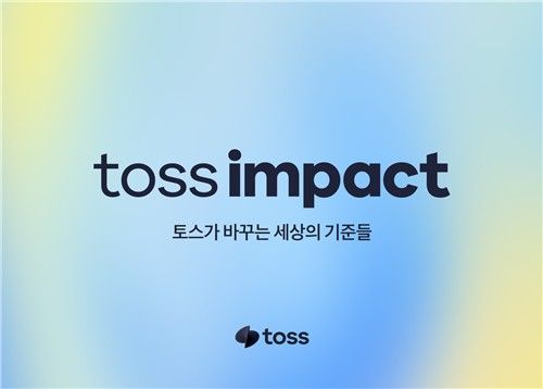 토스 임팩트