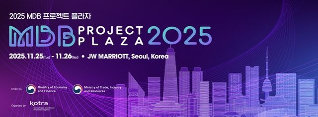 다자개발은행 조달설명회