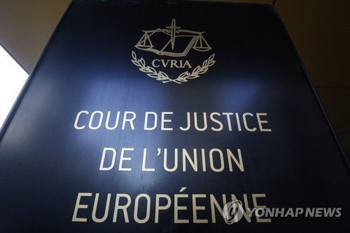 EU 최고 법원인 룩셈부르크 소재 유럽사법재판소(ECJ)