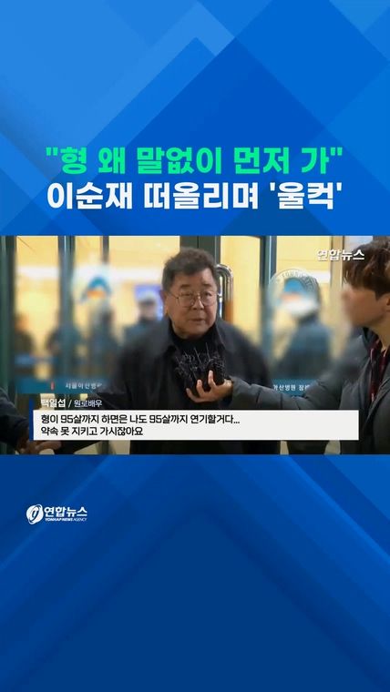 [쇼츠] "형, 왜 말없이 먼저 가"…이순재 떠올리며 동료들 '울컥' - 2